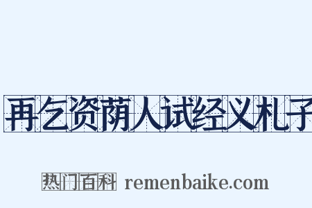 再乞资荫人试经义札子是什么意思的图片